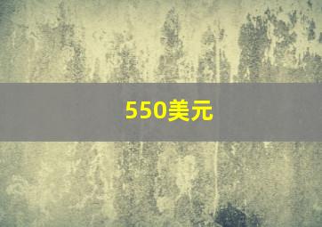 550美元