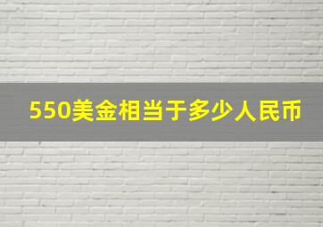 550美金相当于多少人民币