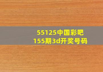 55125中国彩吧155期3d开奖号码