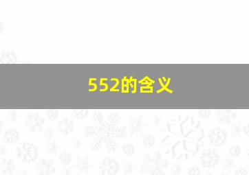 552的含义