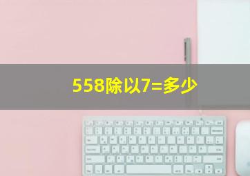 558除以7=多少