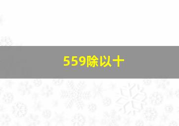 559除以十