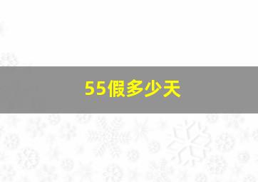 55假多少天