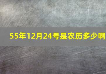 55年12月24号是农历多少啊