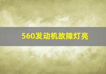 560发动机故障灯亮