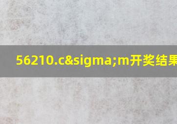 56210.cσm开奖结果查询