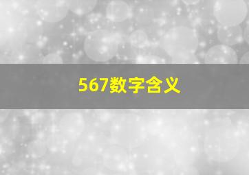 567数字含义