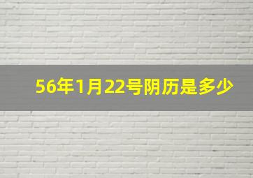 56年1月22号阴历是多少