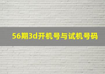 56期3d开机号与试机号码