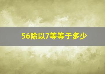 56除以7等等于多少