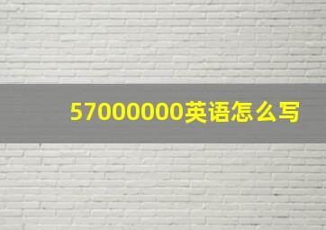 57000000英语怎么写