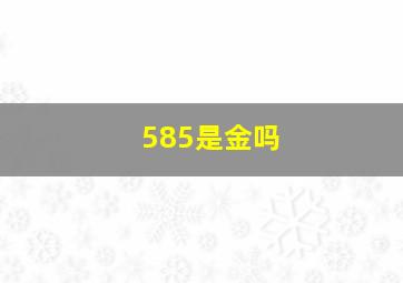 585是金吗