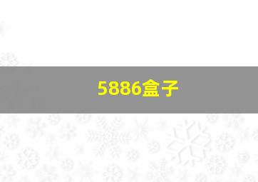 5886盒子