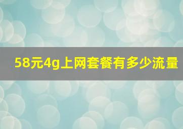 58元4g上网套餐有多少流量