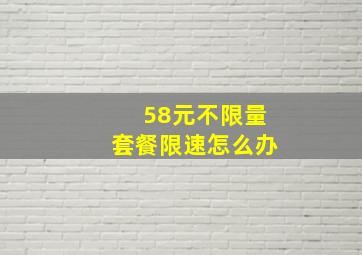 58元不限量套餐限速怎么办