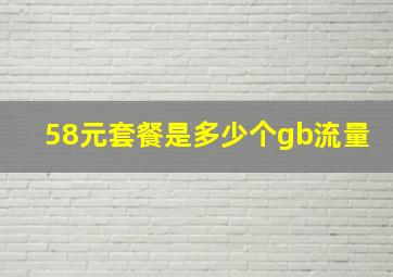 58元套餐是多少个gb流量