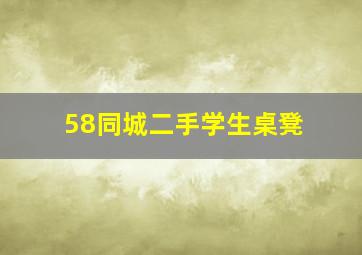 58同城二手学生桌凳