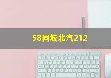 58同城北汽212