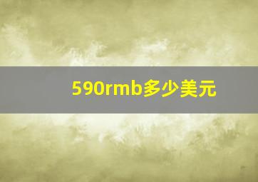 590rmb多少美元