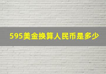 595美金换算人民币是多少