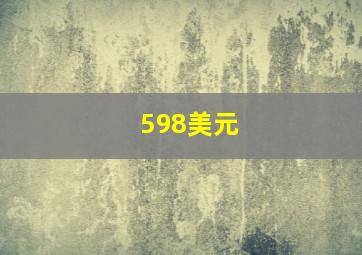 598美元