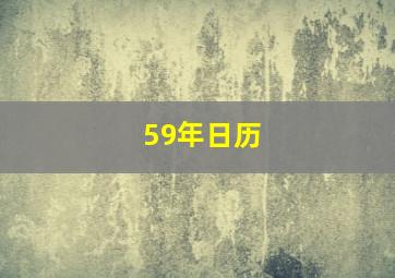 59年日历