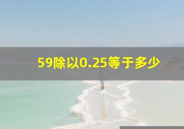 59除以0.25等于多少