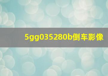 5gg035280b倒车影像