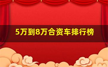 5万到8万合资车排行榜