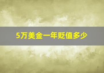 5万美金一年贬值多少