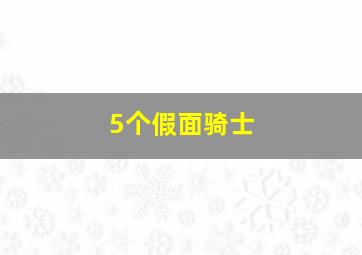 5个假面骑士