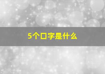 5个口字是什么