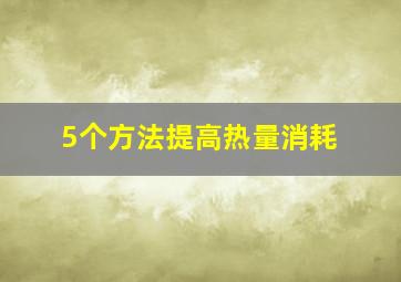 5个方法提高热量消耗