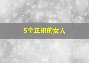 5个正印的女人