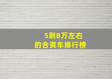 5到8万左右的合资车排行榜