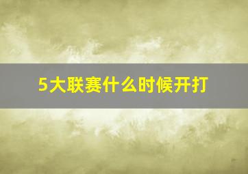 5大联赛什么时候开打