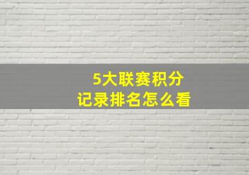 5大联赛积分记录排名怎么看