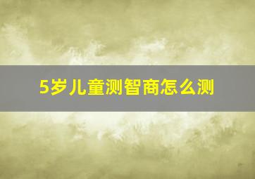 5岁儿童测智商怎么测