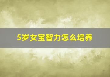 5岁女宝智力怎么培养