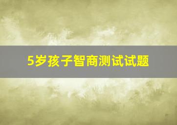 5岁孩子智商测试试题