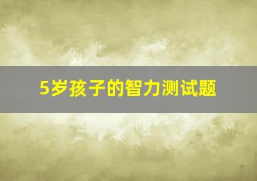 5岁孩子的智力测试题