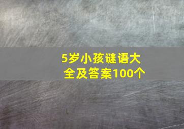 5岁小孩谜语大全及答案100个