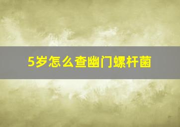 5岁怎么查幽门螺杆菌