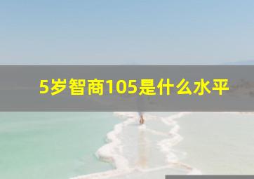 5岁智商105是什么水平