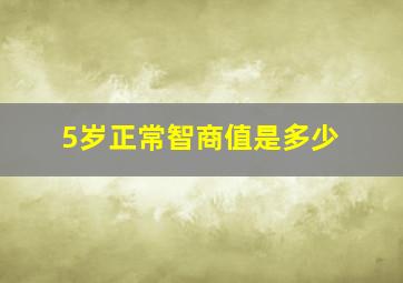 5岁正常智商值是多少