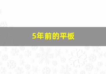 5年前的平板