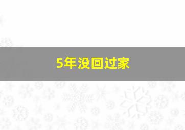 5年没回过家