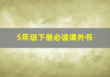 5年级下册必读课外书