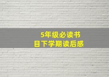 5年级必读书目下学期读后感