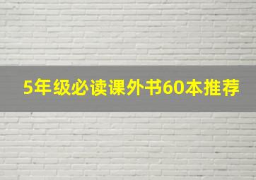 5年级必读课外书60本推荐